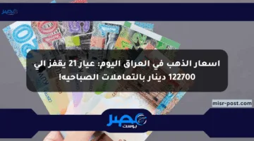 أسعار الذهب في العراق اليوم: عيار 21 يقفز إلى 122700 دينار بالتعاملات الصباحية!